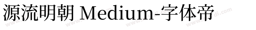 源流明朝 Medium字体转换